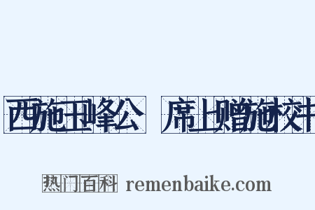 西施玉峰公䜩席上赠施校书是什么意思的图片